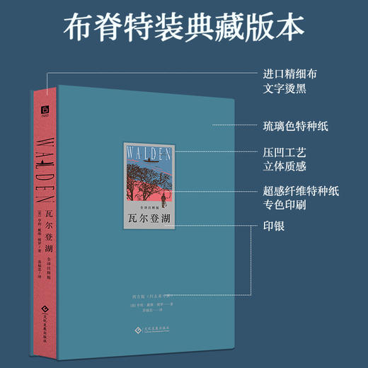 《瓦尔登湖》全译注释版，西方版《归去来兮辞》，刷边特装全彩典藏。每个追求宁静的人心里都有一座房子，那是梭罗亲自建的 商品图4