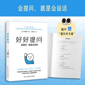 《好好提问》会提问就是会说话  1句话打开话题跟谁都能聊得来