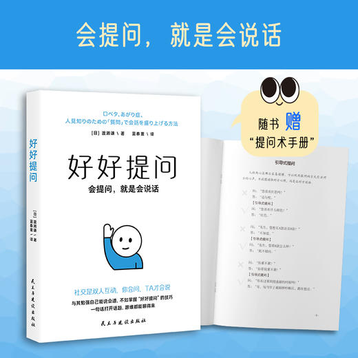 《好好提问》会提问就是会说话  1句话打开话题跟谁都能聊得来 商品图0