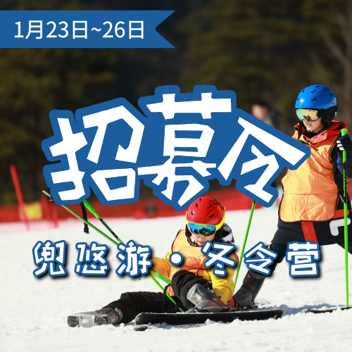 【独立冬令营】在大明山顶滑雪，探瑞晶石花洞，勇闯风之谷，竹林深入挖笋，入乡民俗体验