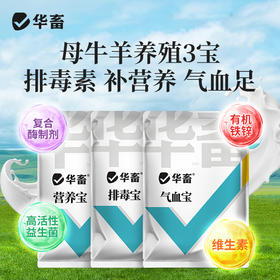 母畜 猪牛羊养殖三宝 营养宝+气血宝+排毒宝 排毒素解毒补充营养气血足催奶下奶