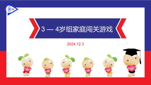 实验中班 2024.12.3 3-4岁组家庭闯关游戏 商品图0