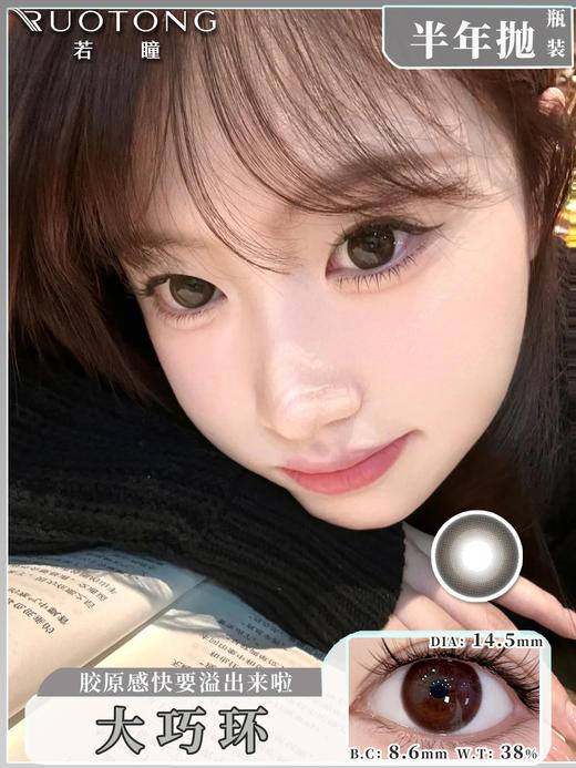 【瓶装】若瞳·半年抛新款夹心黑糖/大巧环/小泡芙/糖芋小宝灰~美瞳 商品图1