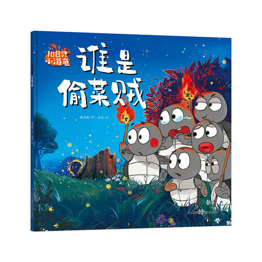 【预售】108只小海龟 商品图4