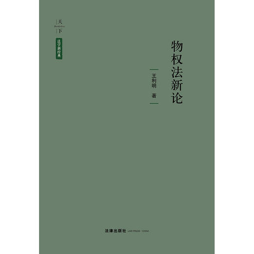 天下?法学新经典 物权法新论 王利明著 法律出版社 商品图1