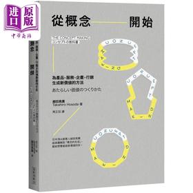 【中商原版】从概念开始 为产品 服务 企画 行销生成新价值的方法 港台原版 细田高广 经济新潮社