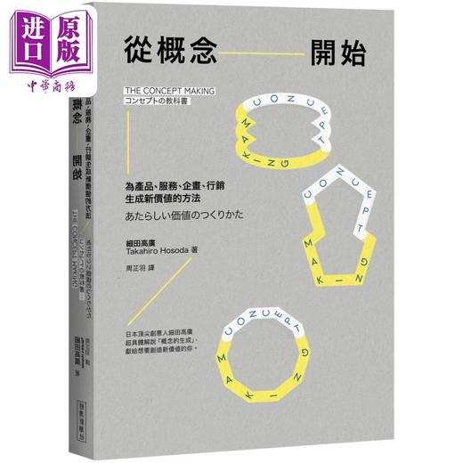 【中商原版】从概念开始 为产品 服务 企画 行销生成新价值的方法 港台原版 细田高广 经济新潮社 商品图0