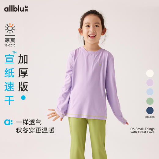 【秋Vol.1】幼岚童装「宣纸速干」加厚版舒适透气长袖T恤24秋季新款儿童T恤ZY 商品图0