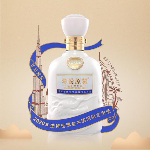 古井贡酒 年份原浆古20 迪拜世博纪念酒 52度500ml*1瓶 商品图2