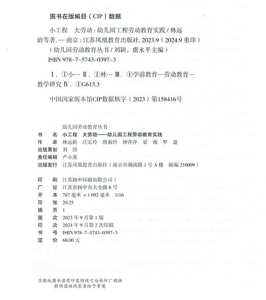 幼儿园劳动教育丛书小工程 大劳动 幼儿园工程劳动教育实践 学前教育 劳动教育教学研究 江苏凤凰教育出版社 商品图2