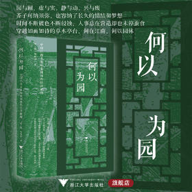 何以为园：中国江南古典私家园林的经济解释/安旭 陶联侦著/浙江大学出版社