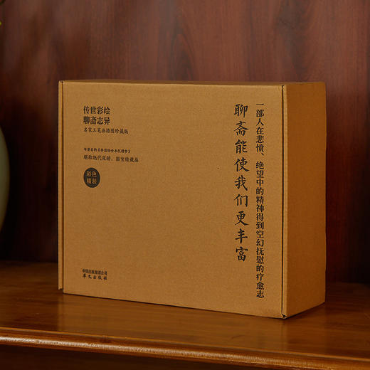 《传世彩绘聊斋志异》套装刷边版 | 名家名译中国第五大古典名著， 商品图1