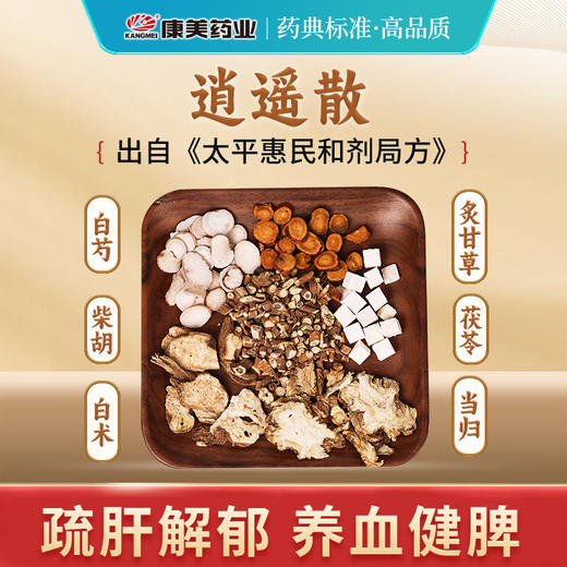 逍遥散50g/剂 （炙甘草/当归/茯苓/白芍/白术/北柴胡）出自《太平惠民和剂局方》 商品图0