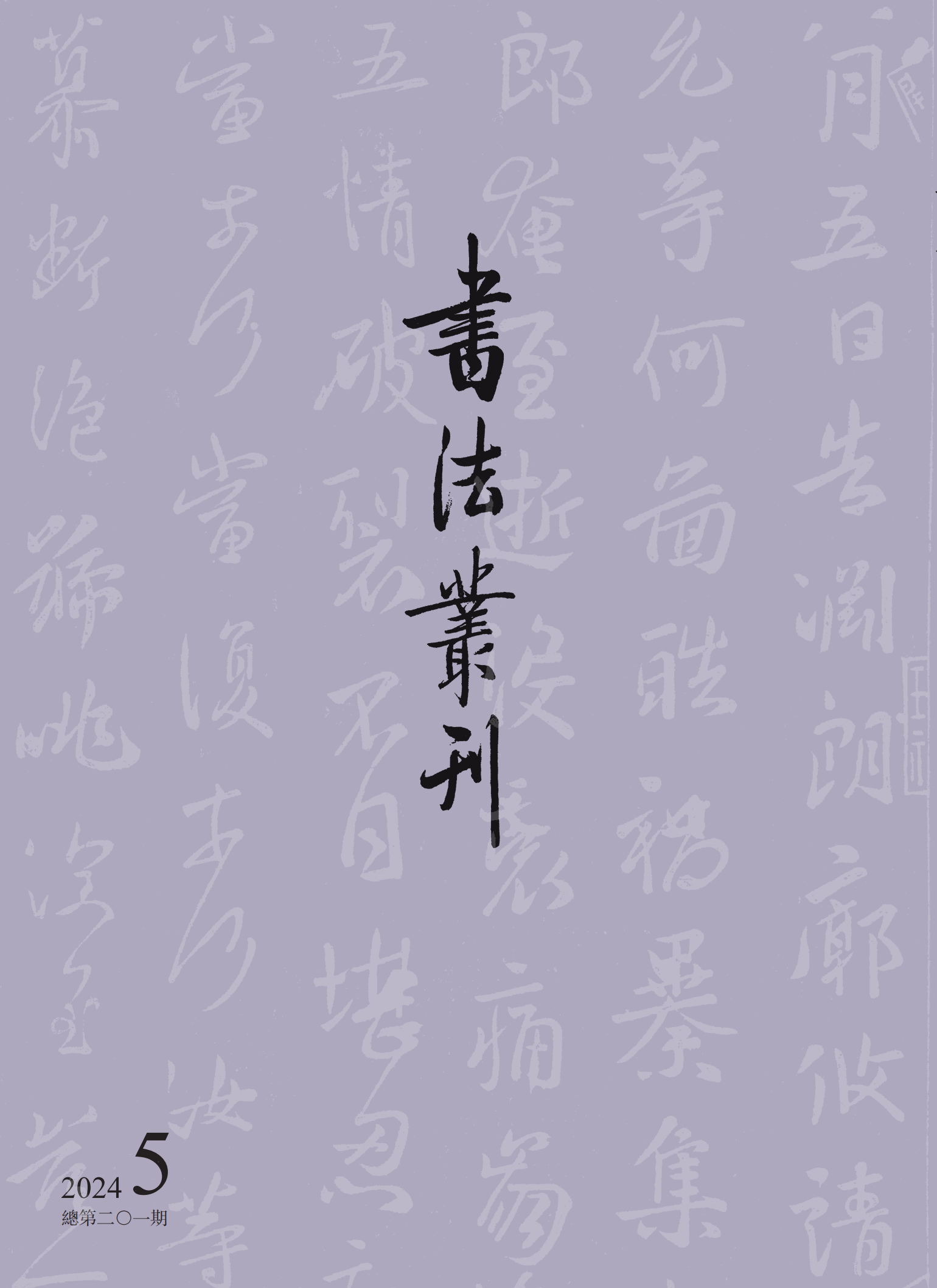 《书法丛刊》二〇二四年第五期
