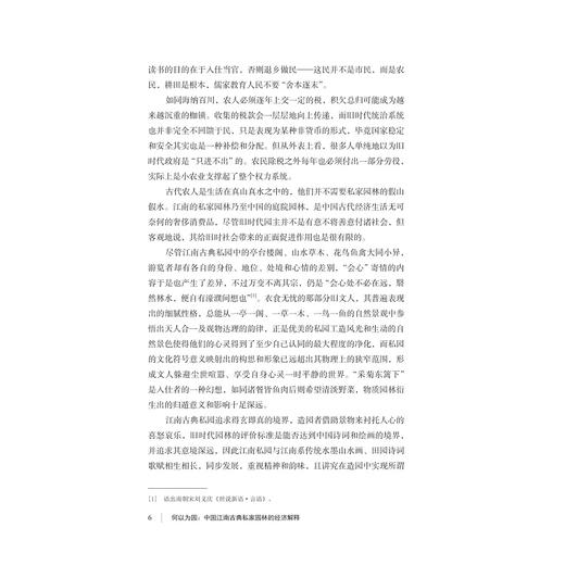 何以为园：中国江南古典私家园林的经济解释/安旭 陶联侦著/浙江大学出版社 商品图4