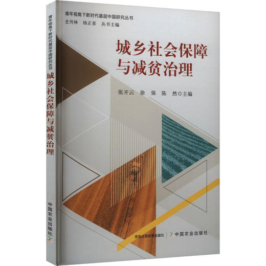 城乡社会保障与减贫治理 商品图0