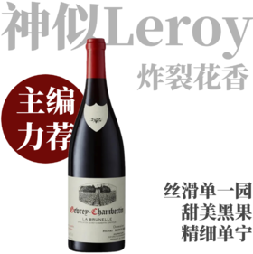 【酒庄经典热销款·丝滑柔润Gevrey单一园】  2018 亨利酒园热夫雷香贝丹布吕丽园干红  Henri Rebourseau Gevrey-Chambertin La Brunelle