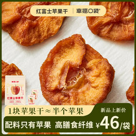 幸福口袋红富士苹果干350g/袋
