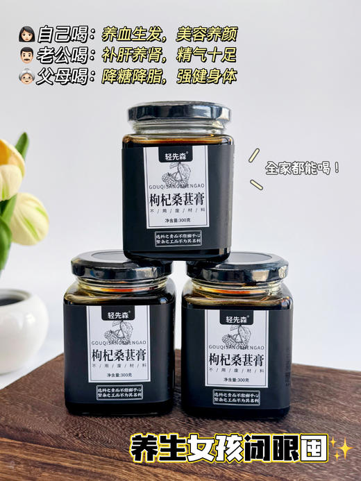 【轻先森 枸杞桑葚膏】央视p推荐!精选好料，传承古方，老中医严选!?补肝养肾钤美容养颜纷乌发明目轮?0添加剂，0色素，0香精，0防腐剂 商品图2