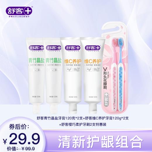 【4支牙膏+2支牙刷组合】舒客青竹晶盐牙膏120g 维C养护牙膏120g 樱巧柔护牙刷2支 防蛀清新组合 商品图3