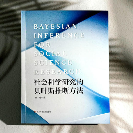 社会科学研究的贝叶斯推断方法 顾昕 贝叶斯假设检验 社会科学 商品图1