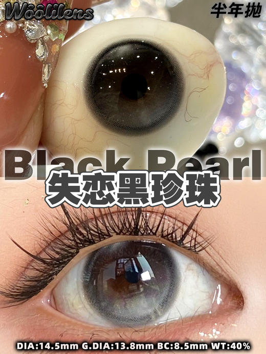 woolilens 失恋黑珍珠 14.5mm 半年抛 非离子 商品图6