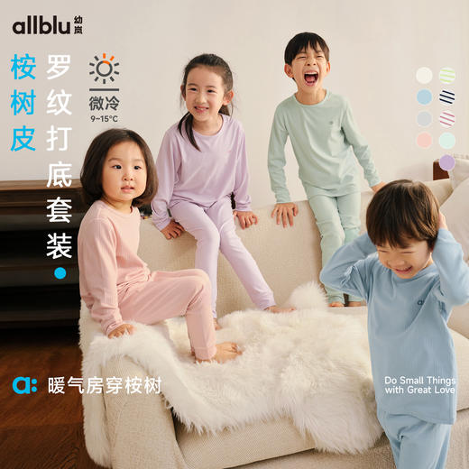 【秋Vol.1】幼岚童装「王牌桉树皮」柔软透汽罗纹打底套装24秋季新款儿童睡衣家居服ZY 商品图0