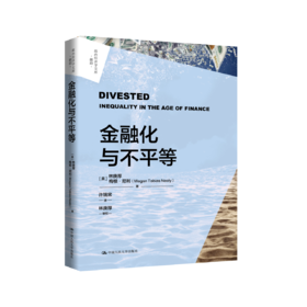 金融化与不平等     /[美]林庚厚(Ken-Hou Lin) 梅根·尼利