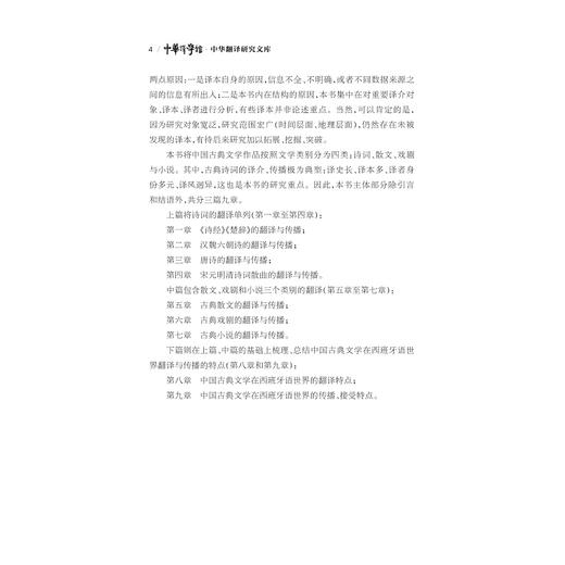 中国古典文学在西班牙语世界的翻译与传播/“十四五”时期国家重点出版物出版专项规划项目/李翠蓉著/浙江大学出版社 商品图4