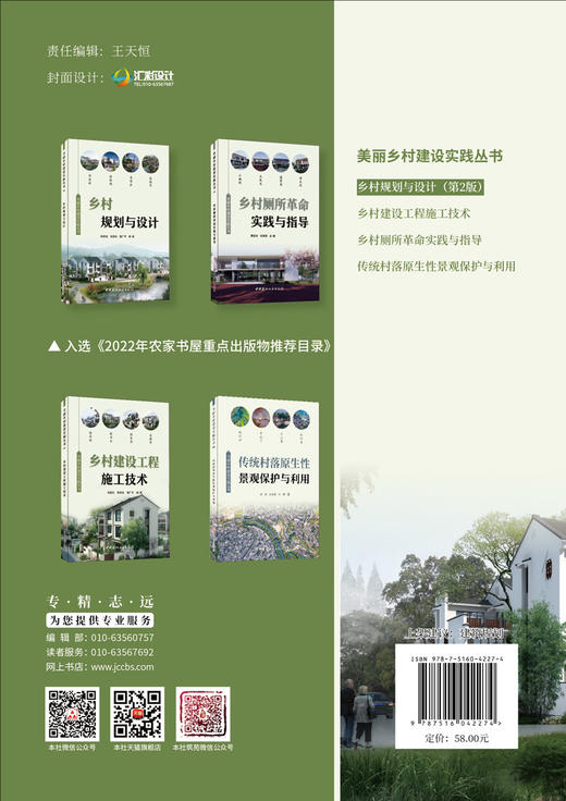 乡村规划与设计 第2版 / 褚广平，黄立之编著.  中国建材工业出版社，2024  ISBN 9787516042274 商品图1