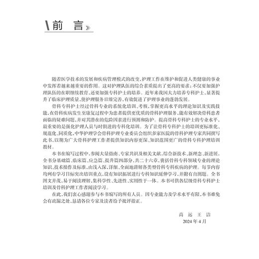 骨科专科护理 中华护理学会专科护士培训教材 主编高远 王洁 四肢骨关节解剖 骨的结构与生物力学 9787117369442人民卫生出版社 商品图2