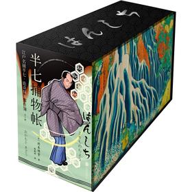 半七捕物帐（全十册·书盒特装典藏）