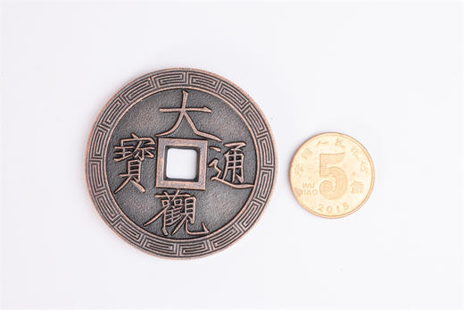 大观通宝背云龙（4.5厘米红铜版）QY401090805 商品图8