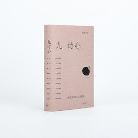 九诗心:暗夜里的文学启明 黄晓丹 著（多规格可选）