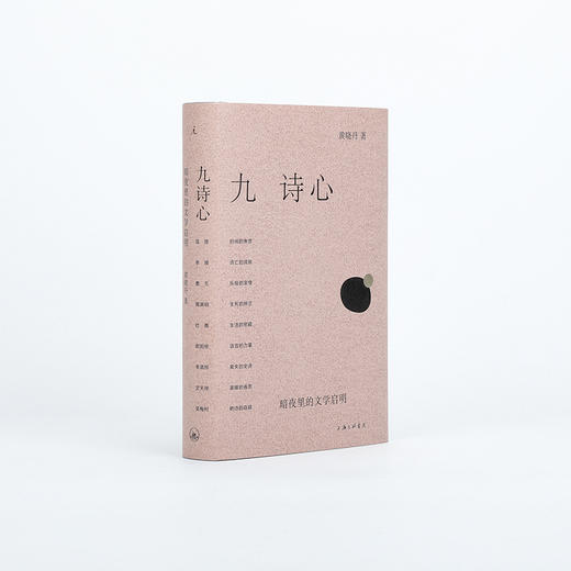 九诗心:暗夜里的文学启明 黄晓丹 著（多规格可选） 商品图0