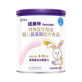 纽康特氨基酸配方食品1段400g（0-12月龄）
