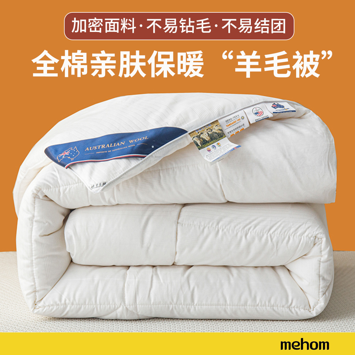 被芯100%澳洲进口羊毛冬被春秋被加厚冬被全棉面料细密防钻毛