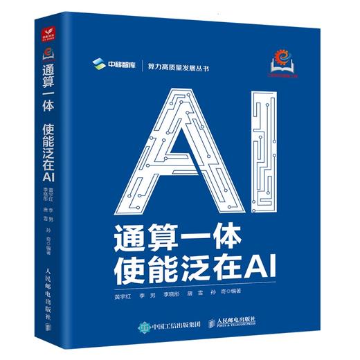 通算一体 使能泛在AI 通算融合 算力发展 商品图0