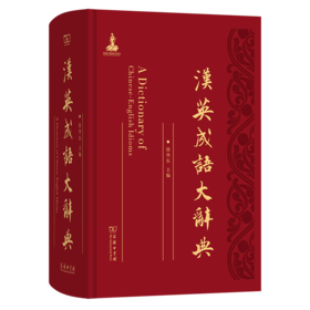 汉英成语大辞典