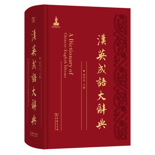 汉英成语大辞典 商品图0