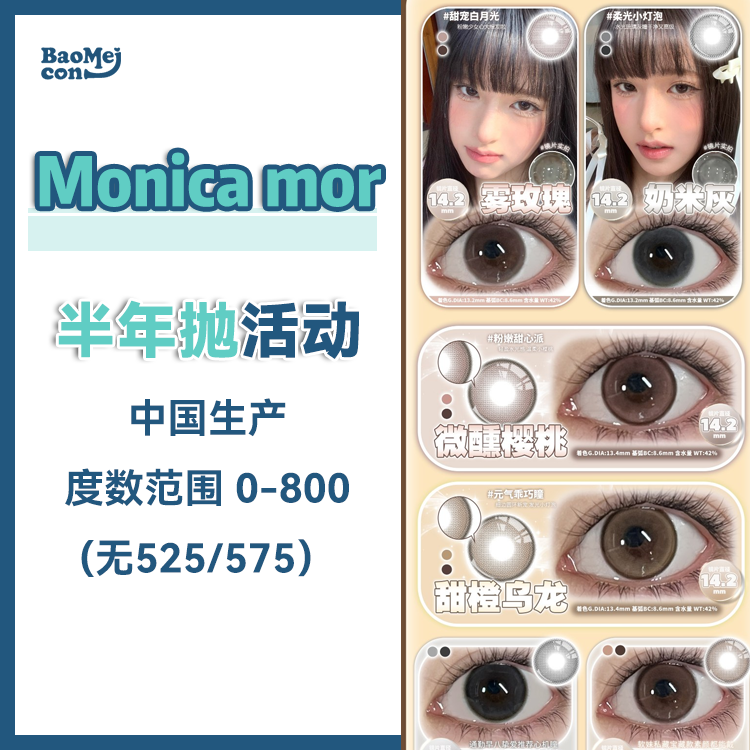 Monica mor·半年抛合集  78一副 98两副 128三副  淡颜甜妹主场Plog◍˃ᵕ˂◍！实用派！日常水光瞳精研！国产0-800度<一副两片>