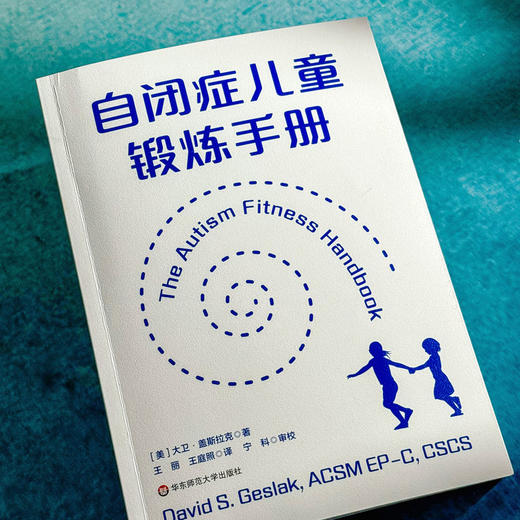 自闭症儿童锻炼手册 改善自闭症儿童锻炼行为 大卫·盖斯拉克 商品图4