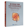 髋臼骨缺损与慢性骨盆不连续的重建治疗   北医出版 商品缩略图0