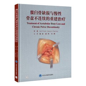 髋臼骨缺损与慢性骨盆不连续的重建治疗   北医出版