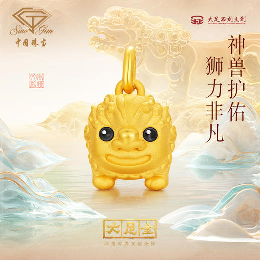 「大足石刻」黄金狮力非凡吊坠 小狮子5D硬金足金挂饰【Y】 商品图1