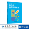 幼儿园内部管理智慧 (依据《幼儿园园长专业标准》“优化内部管理”要求,“问题导向”“理论切入”“案例反思”三结合) 商品缩略图0