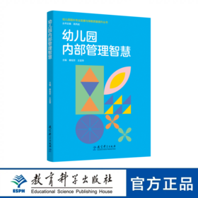 幼儿园内部管理智慧 (依据《幼儿园园长专业标准》“优化内部管理”要求,“问题导向”“理论切入”“案例反思”三结合)