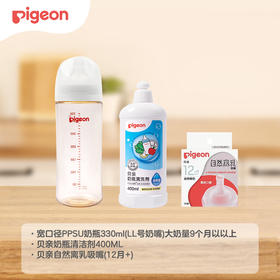 【孕味秒杀专属】PIGEON/贝亲自然实感Ⅲ-Pro系列 ppsu奶瓶组合（330ml-LL号奶嘴+奶洗400ml+离乳吸嘴12月+）【BA小岛】