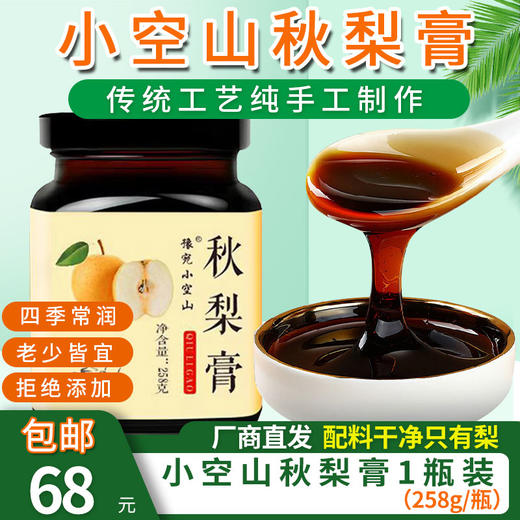【厂商直发】小空山秋梨膏258g/瓶配料只有梨不加一滴水四季长备包邮 商品图0