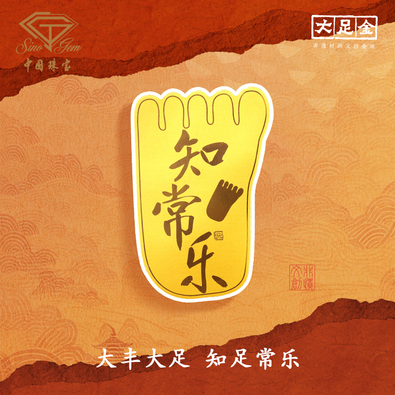 【「大足石刻」知足常乐足金黄金手机贴【Y】